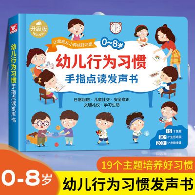 幼儿行为习惯手指点读有声发声书0-8岁培养宝宝好习惯礼仪可充电