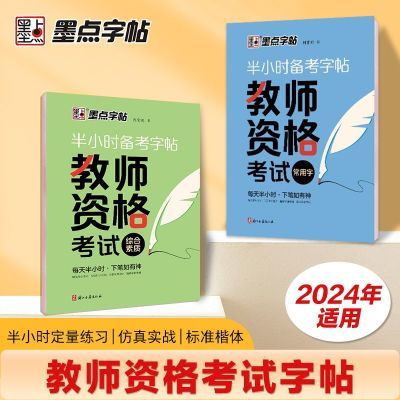 教资字帖2024教师资格考试字帖常用字综合素质字帖常用字练字帖