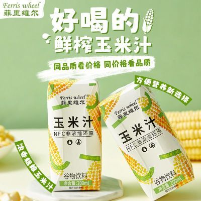 菲里维尔玉米汁谷物饮料NFC非浓缩还原技术0脂肪早餐饮品200*12瓶【3天内发货】