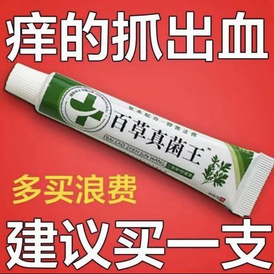 【买一送一】爷爷的老方子百草真菌王止痒快克皮肤抑菌膏止痒膏