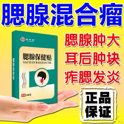 【正品保证】腮腺混合瘤痄腮贴腮帮子肿大疼痛耳后脸颊有肿块硬块