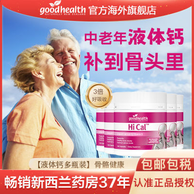 2罐优惠】Goodhealth液体钙软胶囊孕妇钙片中老年骨质