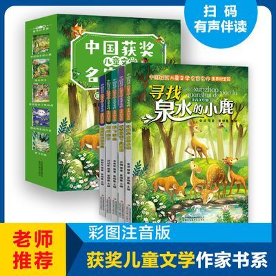 中国获奖儿童文学名家名作寻找泉水的小鹿彩图注音版儿童课外阅读