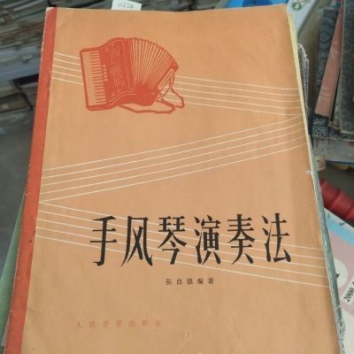 手风琴演奏法  张自强  人民音乐出版社