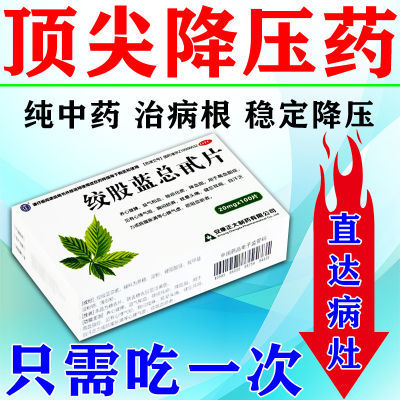 中老年高血压药降血压药头晕头痛目眩正品绞股蓝正牌绞股蓝总苷片