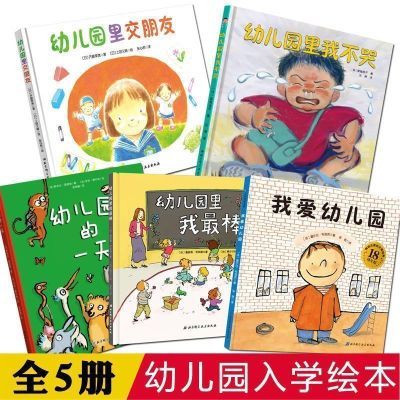 入园准备儿童绘本我爱幼儿园里交朋友幼儿园里我不哭我最棒