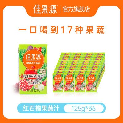 【佳果源旗舰店】红石榴复合果蔬36盒儿童每日必备-17种果蔬