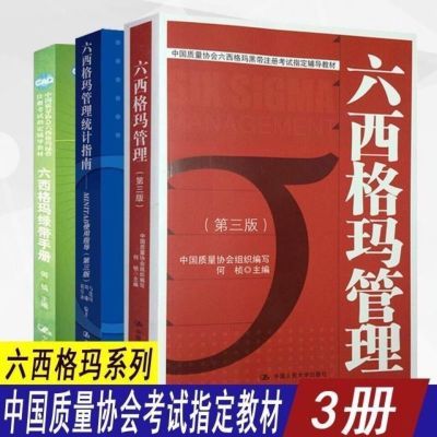 全3册 六西格玛管理第三版何桢+管理统计指南第三版+绿带手册