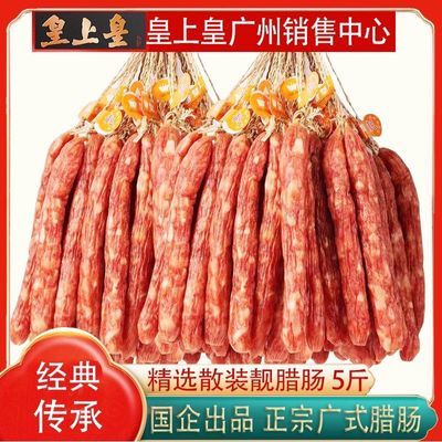 广东皇上皇广香散装腊肠5斤2500g有绳广式香肠广州特产腊味