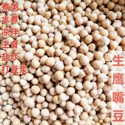 生鹰嘴豆新鲜散装鸡心豆批发五谷杂粮煮粥煲汤打豆浆粗粮生豆子