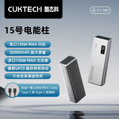 CUKTECH酷态科15号充电宝20000毫安移动电源150W快充适用笔记本