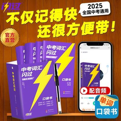 【口袋版】2025中考词汇闪过口袋版初中英语语法高频大纲单词汇书