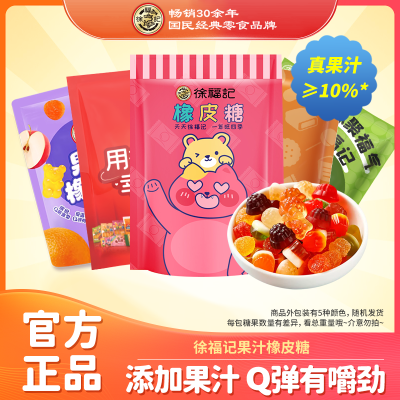 徐福记果汁橡皮糖468g软糖混合口味儿童糖果休闲零食袋装多种