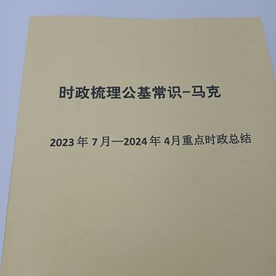 时政梳理讲义-马克2023年7月--2024年4月重点时政总结