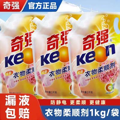 奇强衣物柔顺剂1kg/袋玫瑰香家庭实惠正品柔护无磷包邮奇强柔顺剂