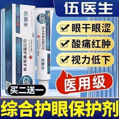 【正品】伍医生综合护眼保护剂眼睛干涩疲劳模糊熬夜酸痛红血丝