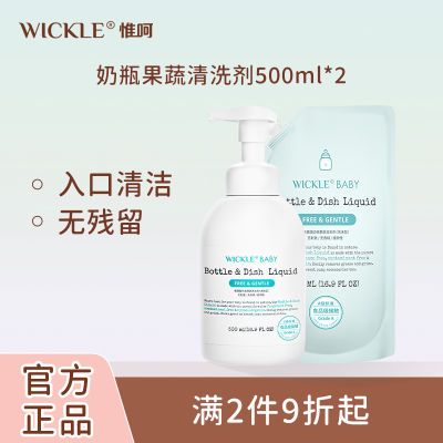 WICKLE奶瓶清洗剂果蔬清洁剂婴儿奶嘴玩具洗洁精瓶装袋装A类正品