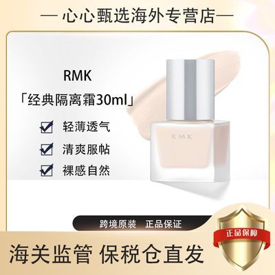 【保税直发】RMK 经典隔离霜妆前乳30ml  打底持妆 自然光泽