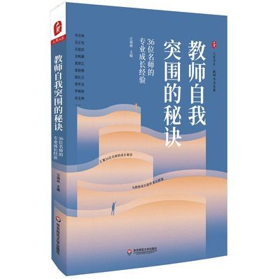 大夏书系·教师自我突围的秘诀：36位名师的专业成长经验（教师专【11月13日发完】