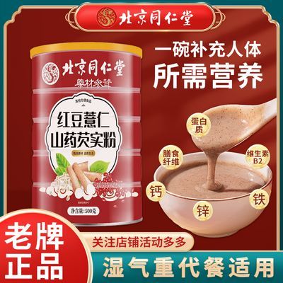 北京同仁堂红豆薏仁山药芡实粉500g祛湿去湿气的五谷杂粮红豆薏米