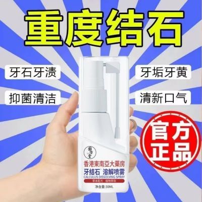 【溶解牙黄石】溶解牙结石清洁口臭黄牙石牙垢烟渍牙黄石正品