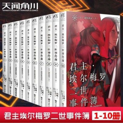 君主埃尔梅罗二世事件簿全套10册完结版case小说fate1