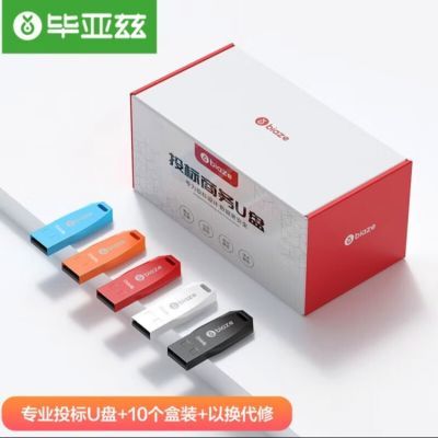 毕亚兹 USB2.0 U盘 UP018系列招标U盘 竞标标签电脑U盘 10个/盒