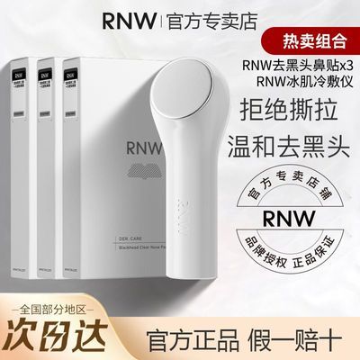 【三盒装】RNW鼻贴去黑头贴收缩毛孔去粉刺闭口深层清洁冰敷仪套