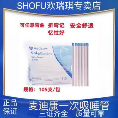 麦迪康 一次性吸唾管牙科口腔材料耗材吸管弱吸105支装口腔科