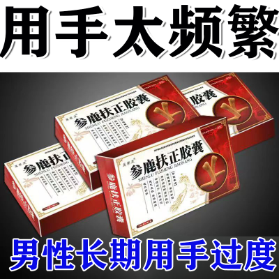 现货速发 OTC 参鹿扶正胶囊24粒 正宗快速