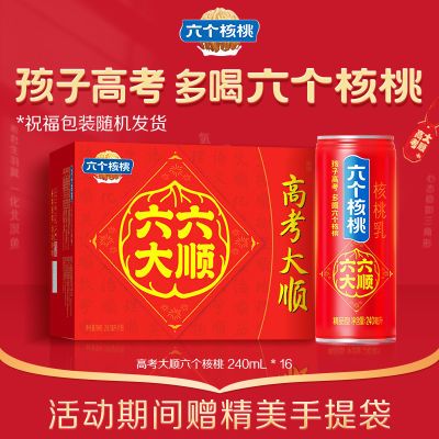 【赠礼袋】六个核桃精品型六六大顺罐核桃乳240ml*16罐 高考大顺