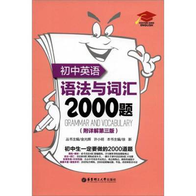 初中英语语法与词汇2000题（第3版）金光辉  编华东理工大学出版