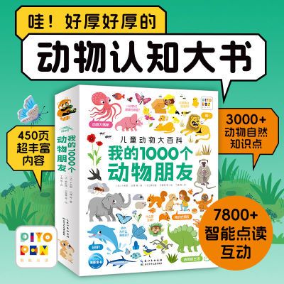 【点读版】我的1000个动物朋友儿童动物大百科1-4岁宝宝幼儿认知