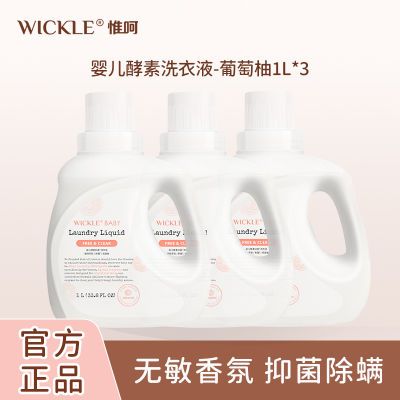 WICKLE婴儿洗衣液新生宝宝专用抗菌儿童大人通用抑菌酵素持久留香