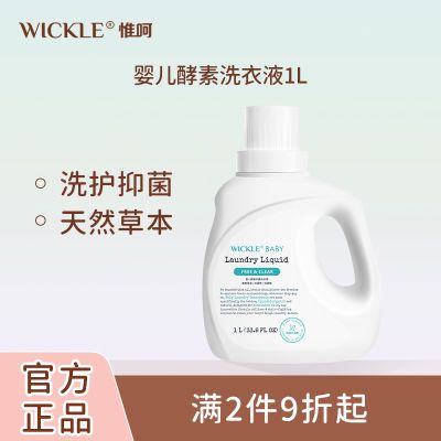 WICKLE婴幼儿洗衣液新生婴儿宝宝专用酵素抑菌去污渍留香温