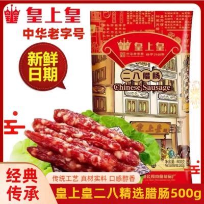 皇上皇二八腊肠500g加瘦正宗广东特产香肠8分精选腊味正宗广式甜