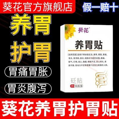 葵花养胃贴肠胃痛胀气反酸胃寒养胃烧心穴位压力刺激官方腹泻正品