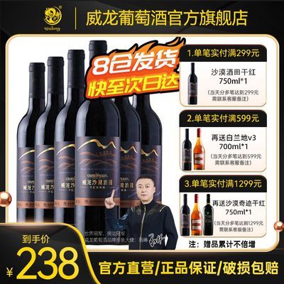 威龙新疆国产干红葡萄酒沙漠酒田优选赤霞珠干型红酒 750ml*6整箱