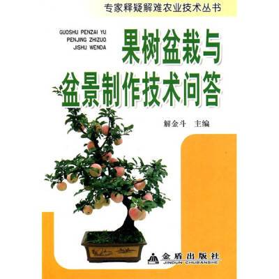 果树盆栽与盆景制作技术问答解金斗  编金盾出版社9787508262512