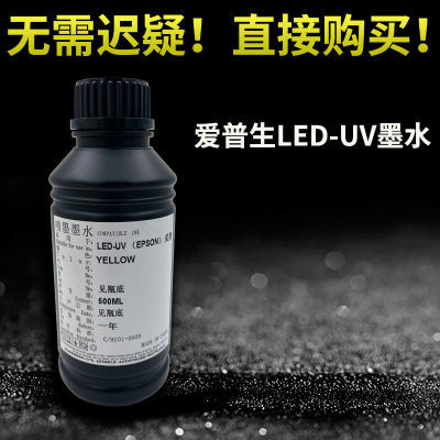 uv墨水平板卷材机油墨柔硬性墨光油适爱普生xp600tx800i3200喷头