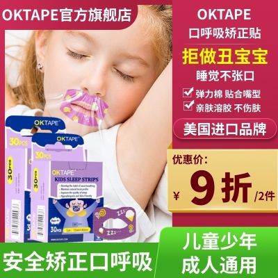 OKTAPE嘴巴闭口呼吸矫正贴封口闭嘴神器儿童睡觉防张嘴打呼噜闭口