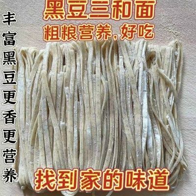 【芸生】手工黑豆三和面农家味手擀面快煮速食营养黑豆面新鲜食材