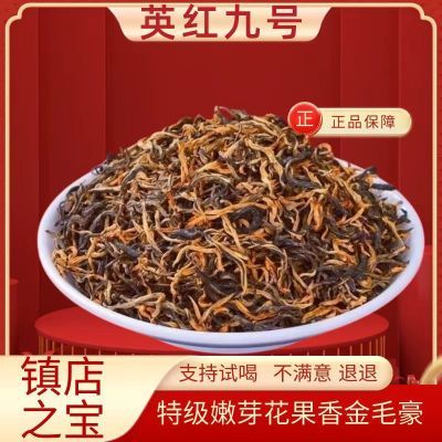 明前新春茶红茶正宗英红九号金毛毫红茶特级浓香型散装便宜高档好