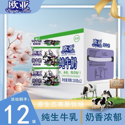 【4月日期】云南欧亚纯牛奶250g早餐奶儿童学生奶新鲜袋装批
