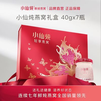 小仙炖鲜炖燕窝轻享礼盒40g*7瓶*2箱低糖/无糖送礼孕妇即食营养品