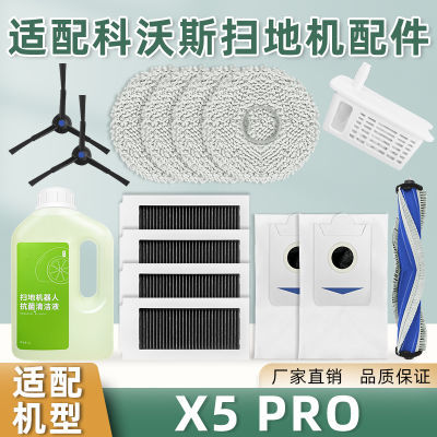 适配科沃斯X5 PRO扫地机器人配件集尘袋抹布拖布清洁液滚边