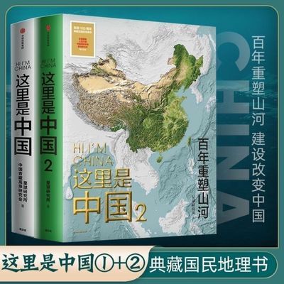 这里是中国全套2册1+2星球研究所著重塑山河建设中国高清板