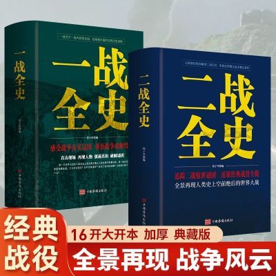 正版一战全史二战全史还原战争记录世界通史战争军事政治历史书籍