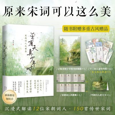 曾有天真少年时 12位宋朝词人风雅集植物私塾主理人解读150首宋词