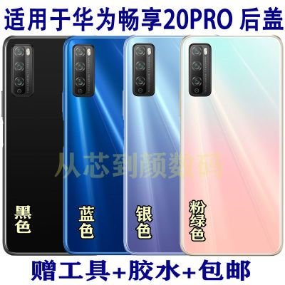 适用于畅享20PRO后盖 DVC-AN20手机外壳 20pro电池盖8成